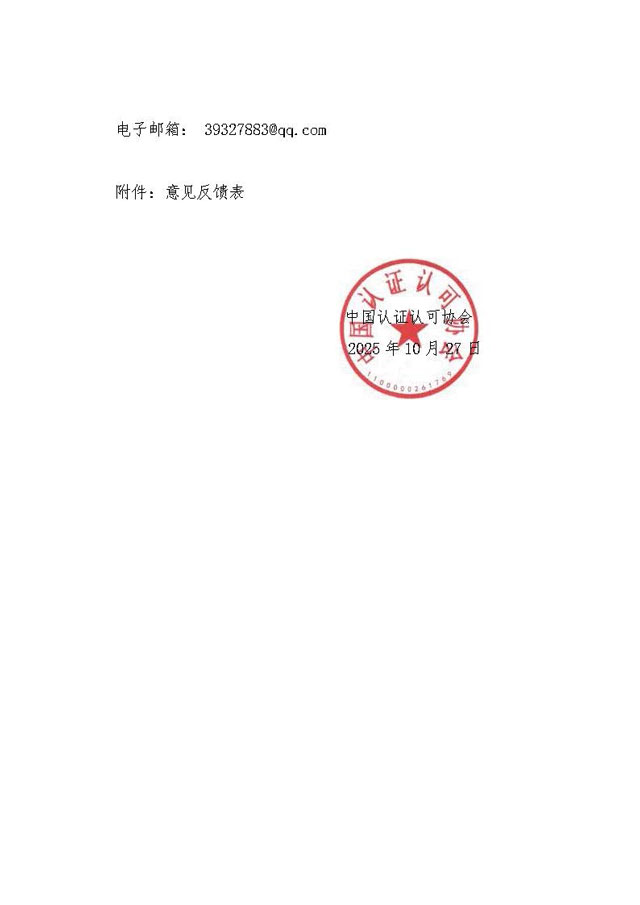 中国认证认可协会关于征求《飞机制造供应链工位物流服务组织能力评价要求(征求意见稿)》团体标准意见的函[1]_页面_2.jpg