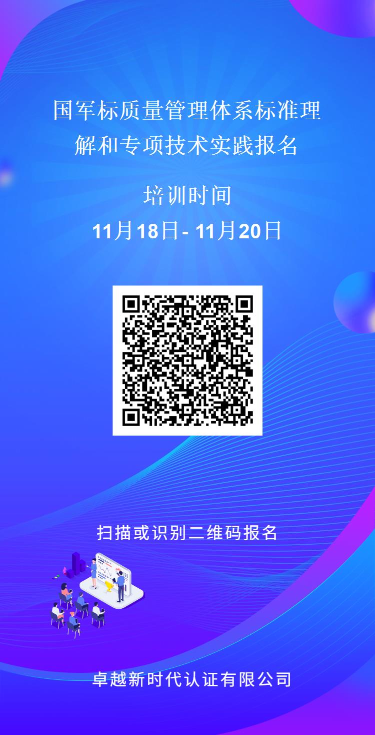 国军标质量管理体系标准理解和专项技术实践报名表二维码.jpg